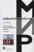 Основы теории цифровой обработки сигналов (3,4 изд.) (МЦО) Умняшкин
