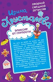Эликсир от глупости, Огнеопасная красотка : повести