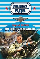 По следу каравана