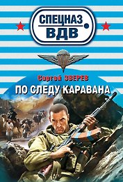 По следу каравана