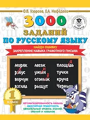 3000 заданий по русскому языку. 1 класс. Найди ошибку. Закрепление навыка грамотного письма