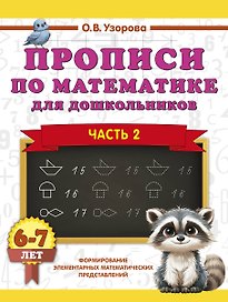 Прописи по математике для дошкольников. Часть 2. 6-7 лет
