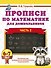 Прописи по математике для дошкольников. Часть 2. 6-7 лет - 0