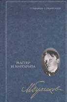 Мастер и Маргарита