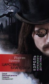 Царствие благодати: роман