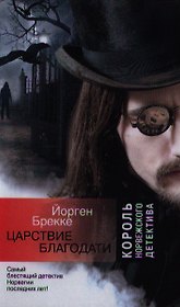 Царствие благодати: роман