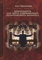 Ироничность как черта современного политического дискурса