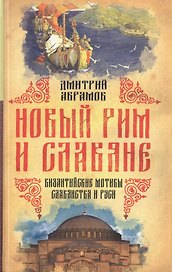 Новый Рим и славяне. Византийские мотивы славянства и Руси