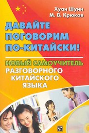 Давайте поговорим по-китайски! Новый самоучитель разговорного китайского языка. Книга + CD