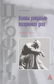Основы ритуально-похоронного дела: Учебное пособие