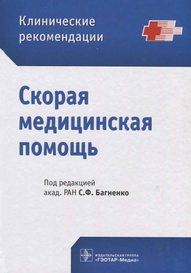 

Скорая медицинская помощь