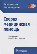 Скорая медицинская помощь