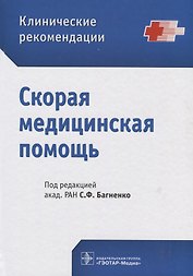 Скорая медицинская помощь
