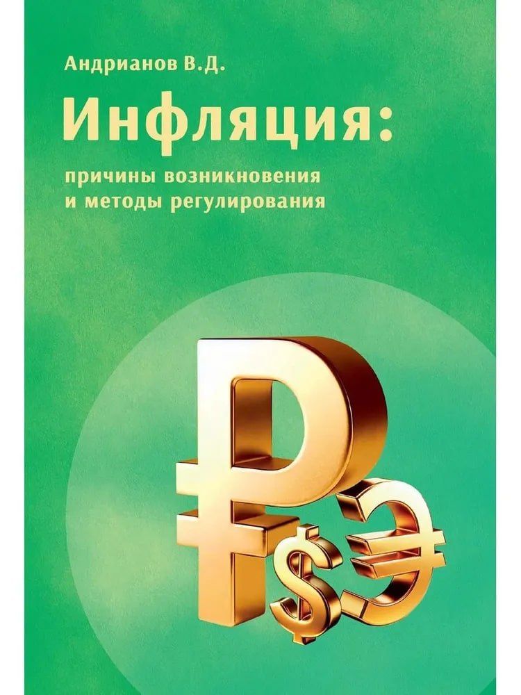 

Инфляция: причины возникновения и методы регулирования