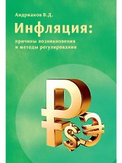 Инфляция: причины возникновения и методы регулирования