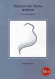 Искусство быть живым. Книга-тренинг