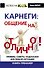 Карнеги: общение на отлично! Приемы, советы, подсказки для любой ситуации - 0