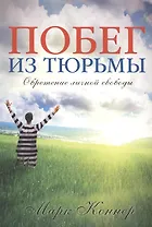 Побег из тюрьмы. Обретение личной свободы