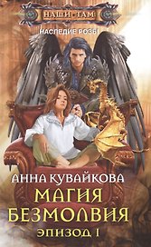 Магия безмолвия. Эпизод 1