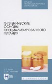 Гигиенические основы специализированного питания - 0