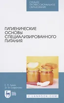 Гигиенические основы специализированного питания