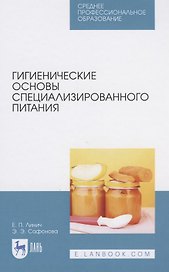 Гигиенические основы специализированного питания