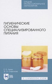 Гигиенические основы специализированного питания