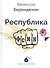 Республика ФСИН - 0