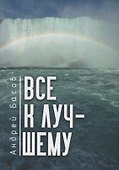 Все к лучшему - 0