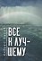 Все к лучшему - 0