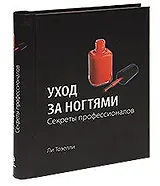Уход за ногтями. Секреты профессионалов