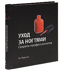 Уход за ногтями. Секреты профессионалов