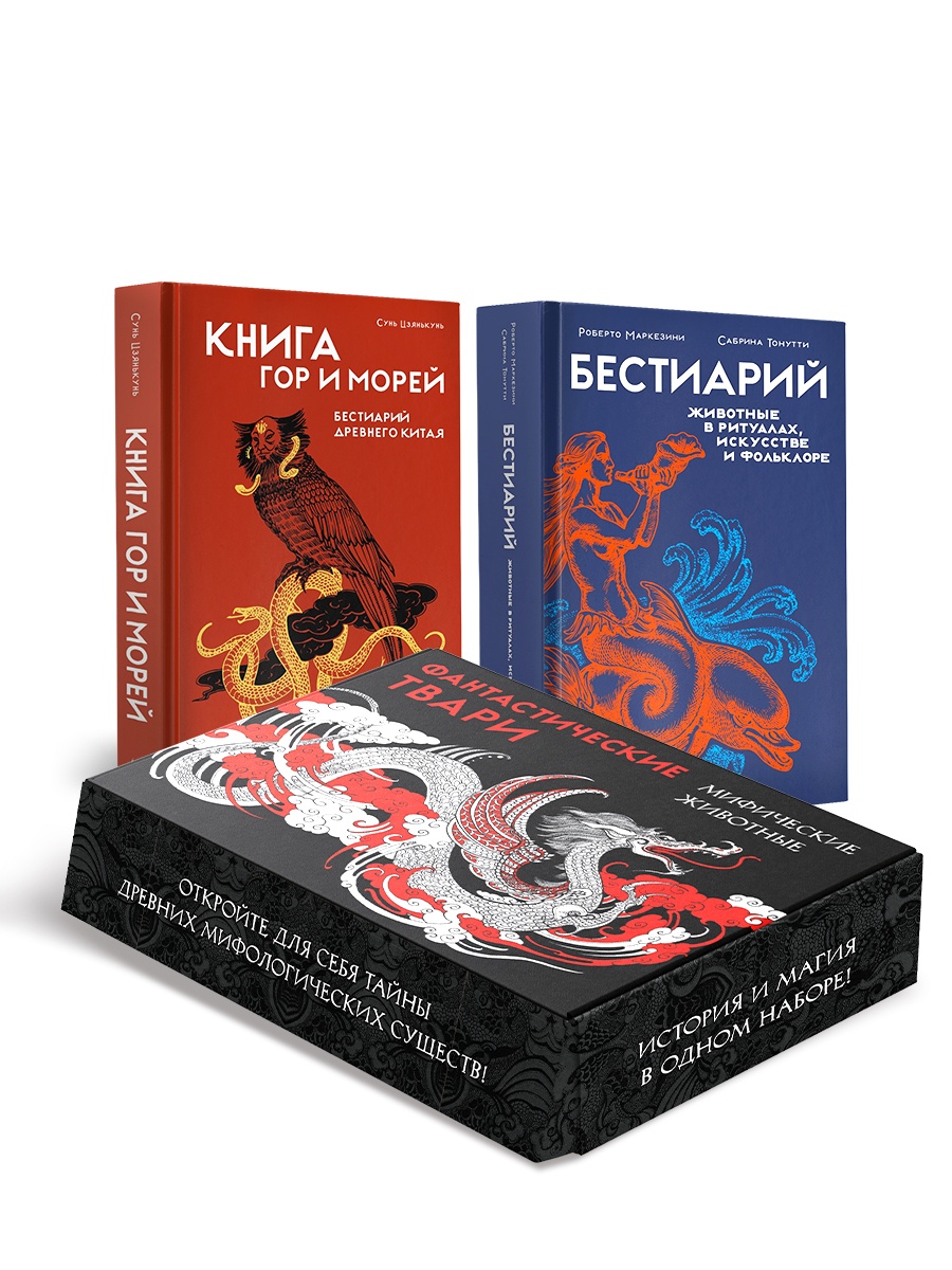 Обложка книги «Фантастические твари и мифические существа. Комплект из 2-х книг в коробе»