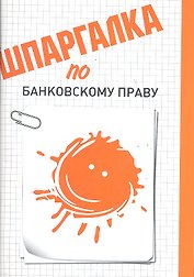 Шпаргалка по банковскому праву