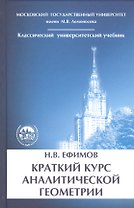 Краткий курс аналитической геометрии
