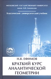 Краткий курс аналитической геометрии
