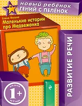 Маленькие истории про Медвежонка