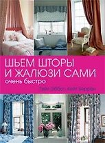 Шьем шторы и жалюзи сами