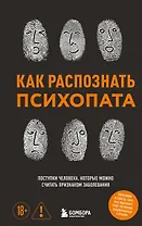 Как распознать психопата. Поступки человека, которые можно считать признаком заболевания