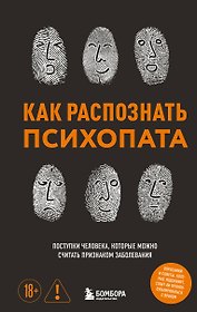 Как распознать психопата. Поступки человека, которые можно считать признаком заболевания