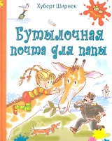 Бутылочная почта для папы