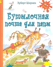 Бутылочная почта для папы