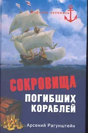 Сокровища погибших кораблей