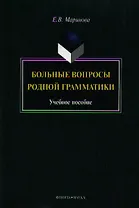 Больные вопросы родной грамматики. Учебное пособие