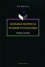 Больные вопросы родной грамматики. Учебное пособие