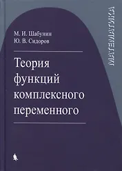 Теория функций комплексного переменного