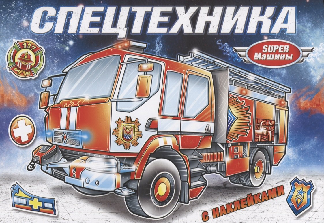 

Спецтехника (с наклейками)