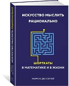 Искусство мыслить рационально. Шорткаты в математике и в жизни - 1