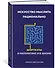 Искусство мыслить рационально. Шорткаты в математике и в жизни - 1