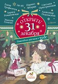 Открыть 31 декабря. Новогодние рассказы о чуде - 0